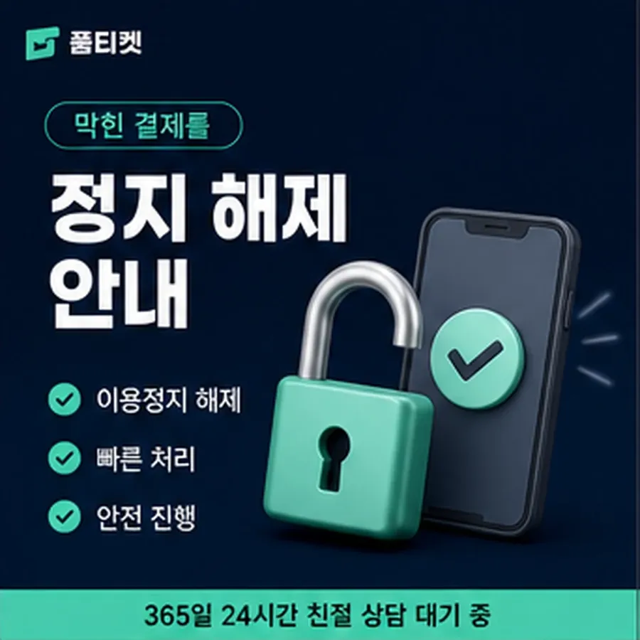 품티켓 페이코 회선의 소액결제 정책 적용 규정 정리 안내 이미지