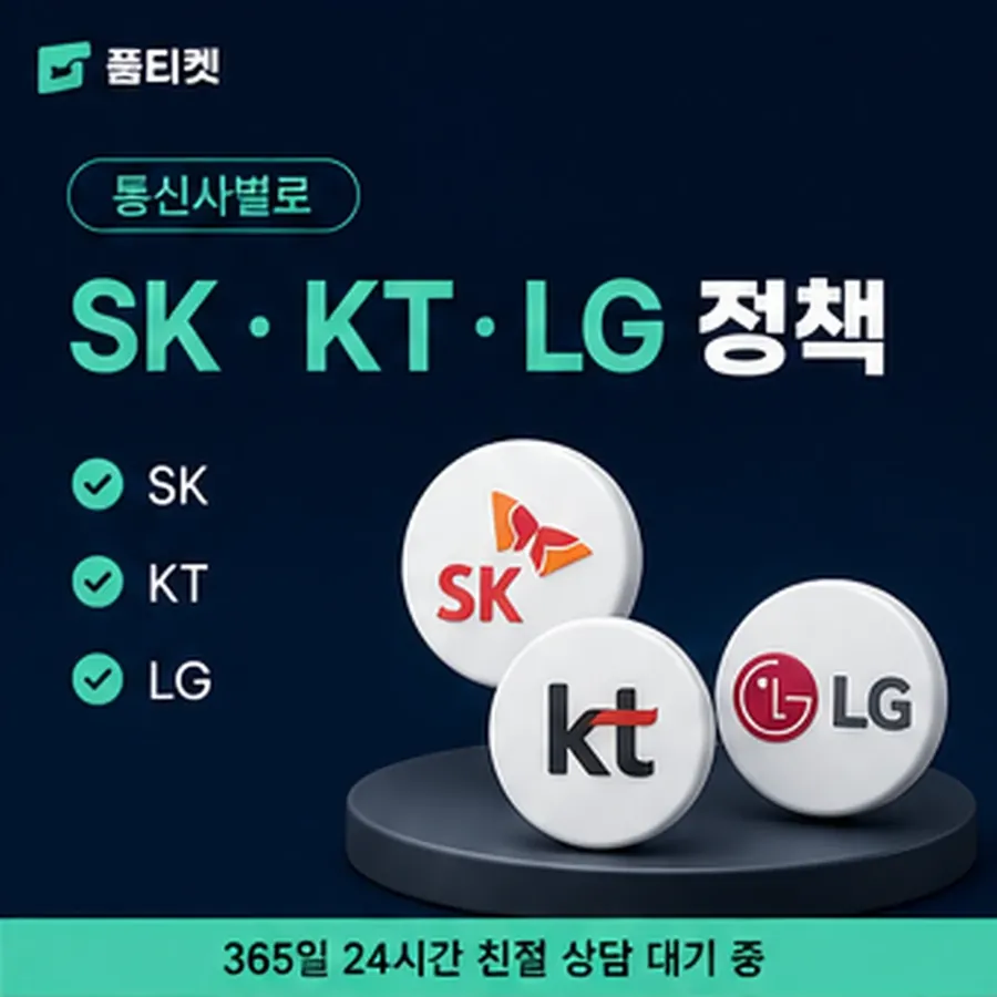 품티켓 페이코 회선의 소액결제 정책 용어와 표기 기준 안내 이미지