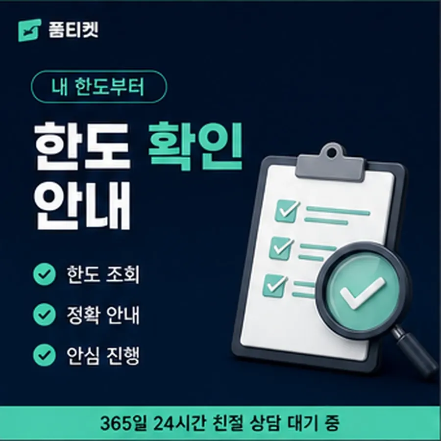 품티켓 페이코 회선의 소액결제 정책 한도 규정 안내 이미지