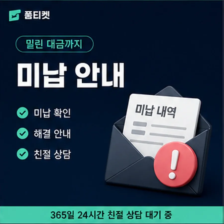 품티켓 페이코 회선의 소액결제 정책 값 산정 규정 안내 이미지