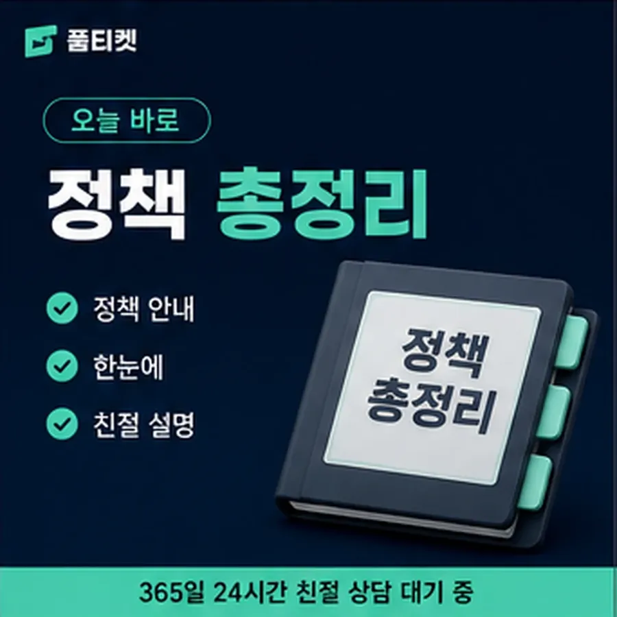품티켓 페이코 회선의 소액결제 정책 제한 규정과 해제 안내 이미지